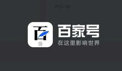 百家號“賬號權益”都有哪些？