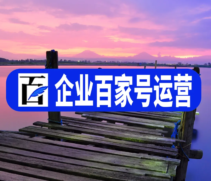 運營百家號的五個步驟給大家分享