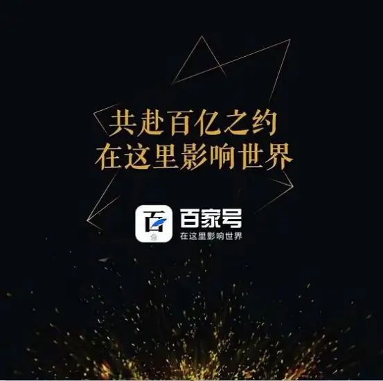 百家號創作榜單,為企業及個人打造百萬流量