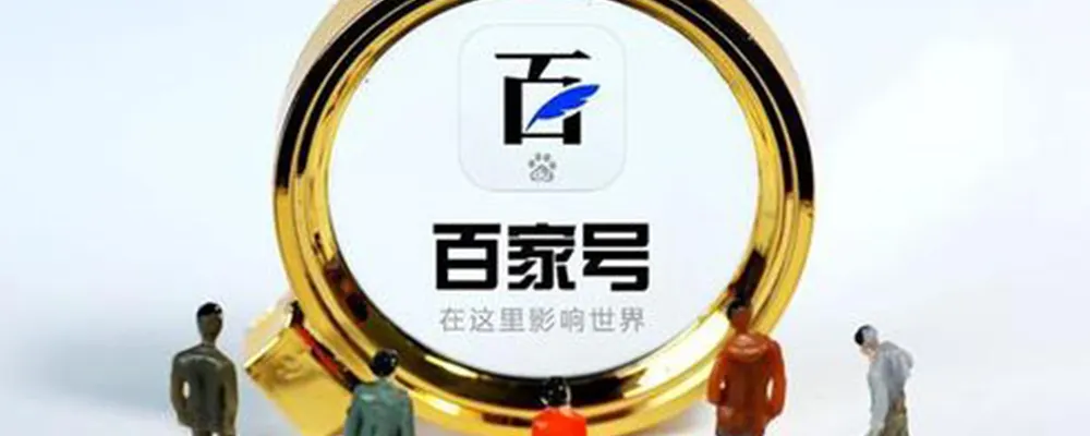 企業(yè)百家號(hào)私域流量平臺(tái)